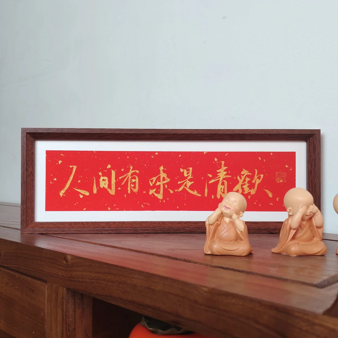 【人间有味是清欢】定制书法摆台 42cm*15cm尺寸适合客厅茶室装饰