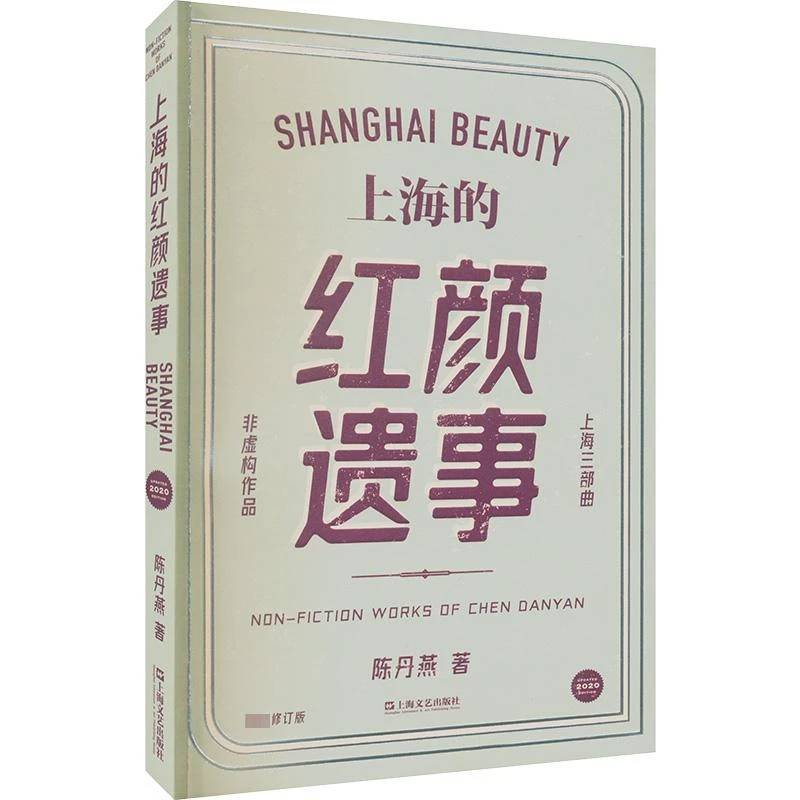 正版 上海的红颜遗事 陈丹燕 著 978757396