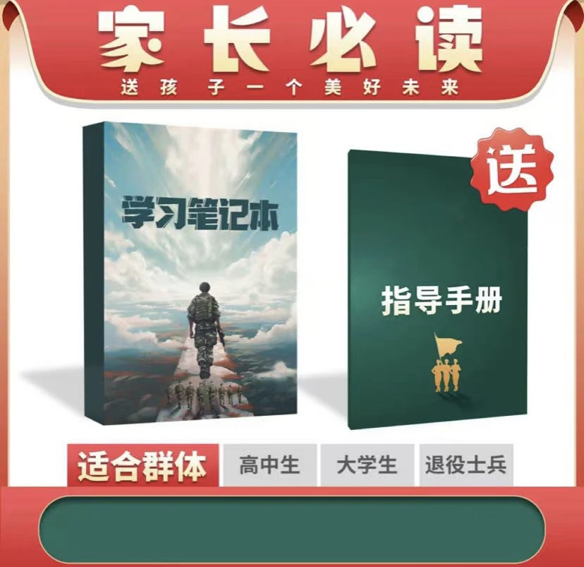 【班长推荐】军旅学习笔记本