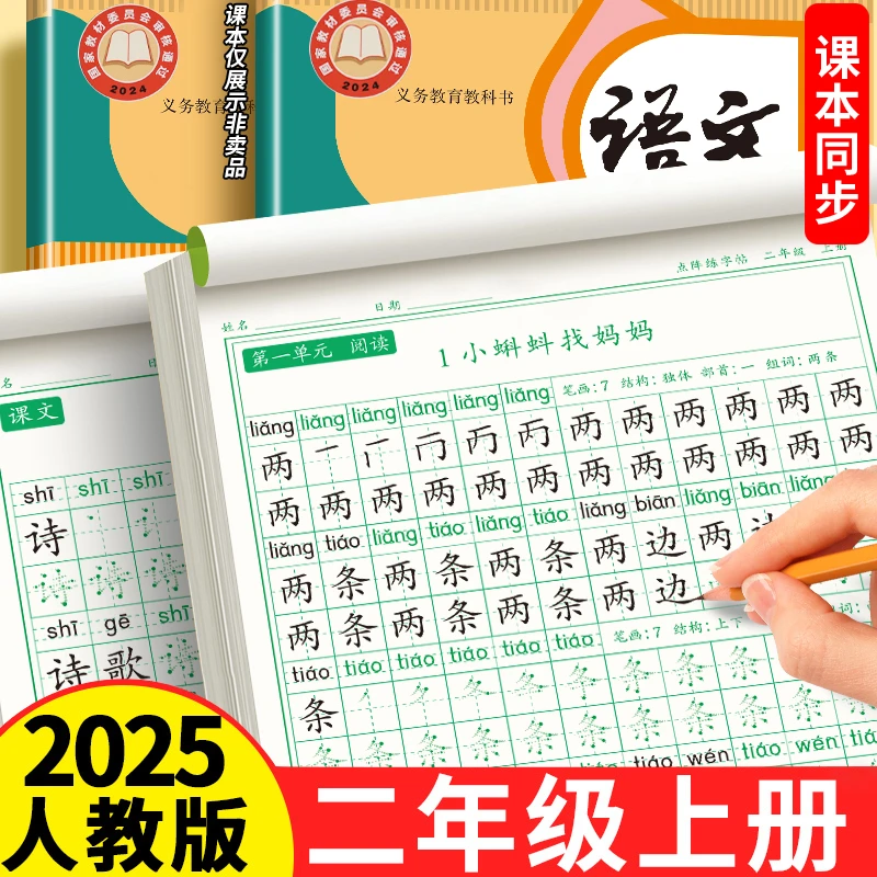 二年级上册同步练字帖2025人教版语文临摹加厚版一本笔画描红本