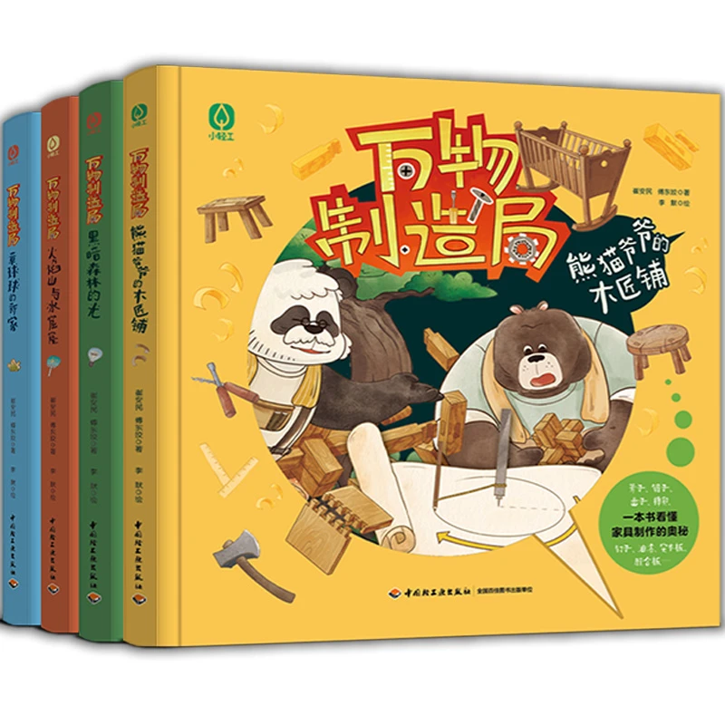 【套4册】少儿-万物制造局2