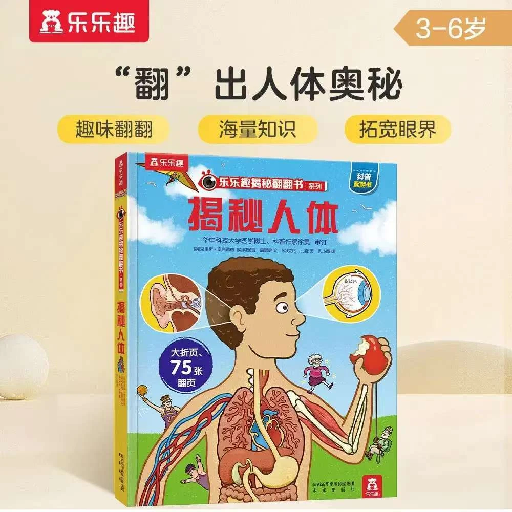 【乐乐趣】揭秘人体 乐乐趣揭秘翻翻书系列 科普图书