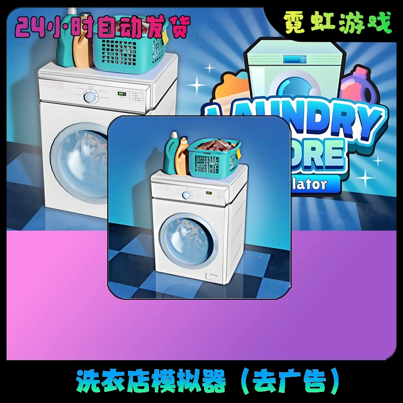 洗衣店模拟器 去广告中文版Laundry手机游戏安装服务