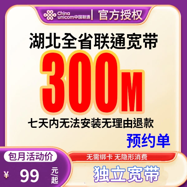 【预约单】湖北全省宽带办理宽带安装上门办理宽带融合宽带套餐