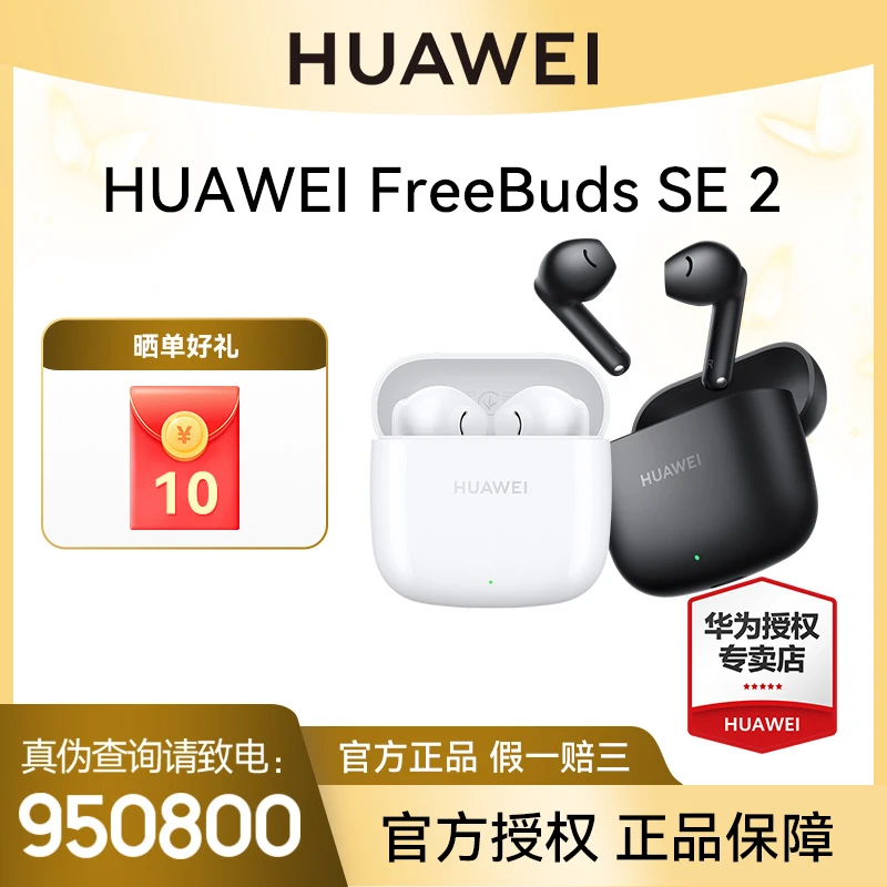 【礼遇】华为FreeBuds SE2 蓝牙耳机半入耳式官方正品超长续航