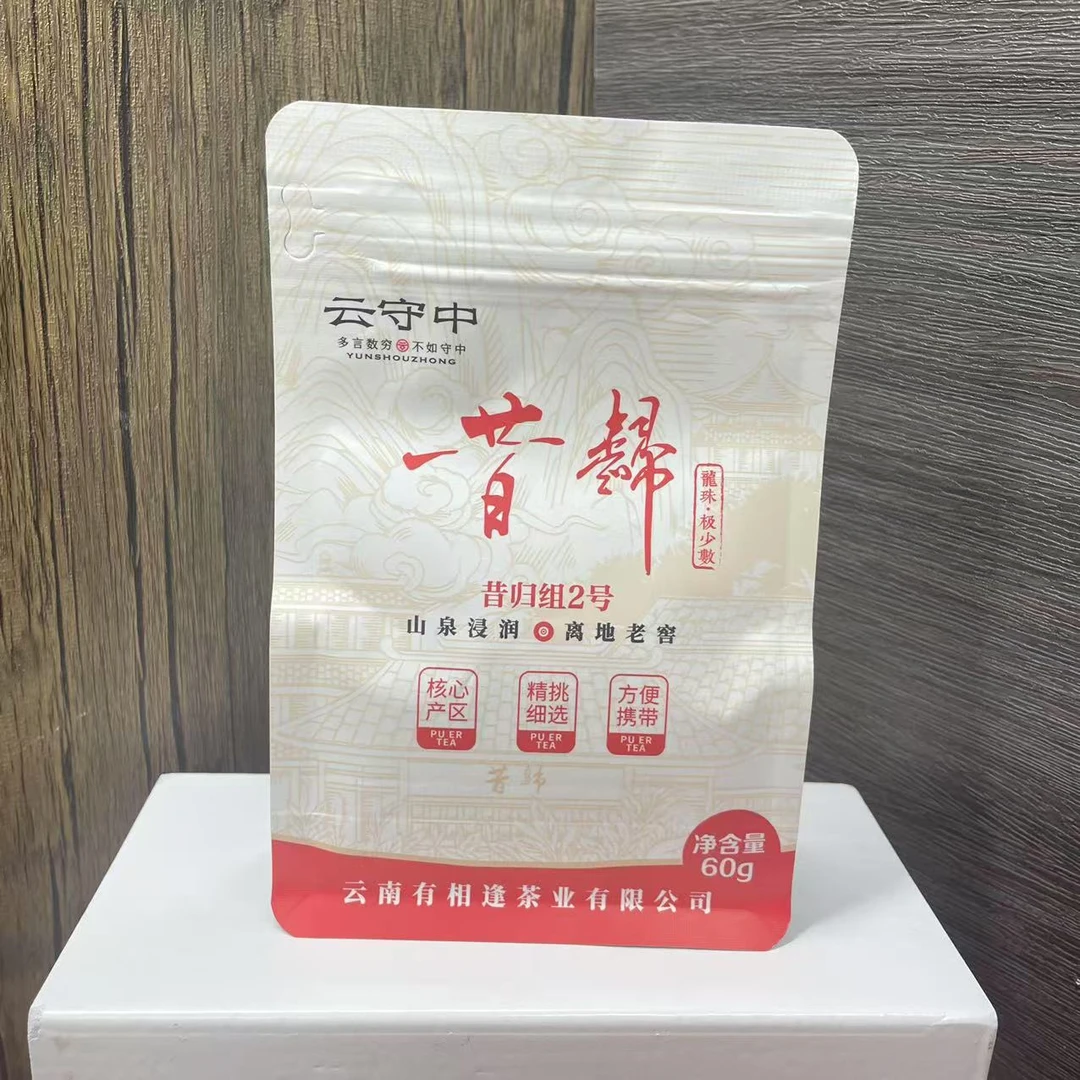 【苗哥推荐】云守中 昔归（2号）普洱熟茶龙珠60g/袋（6g*10颗）