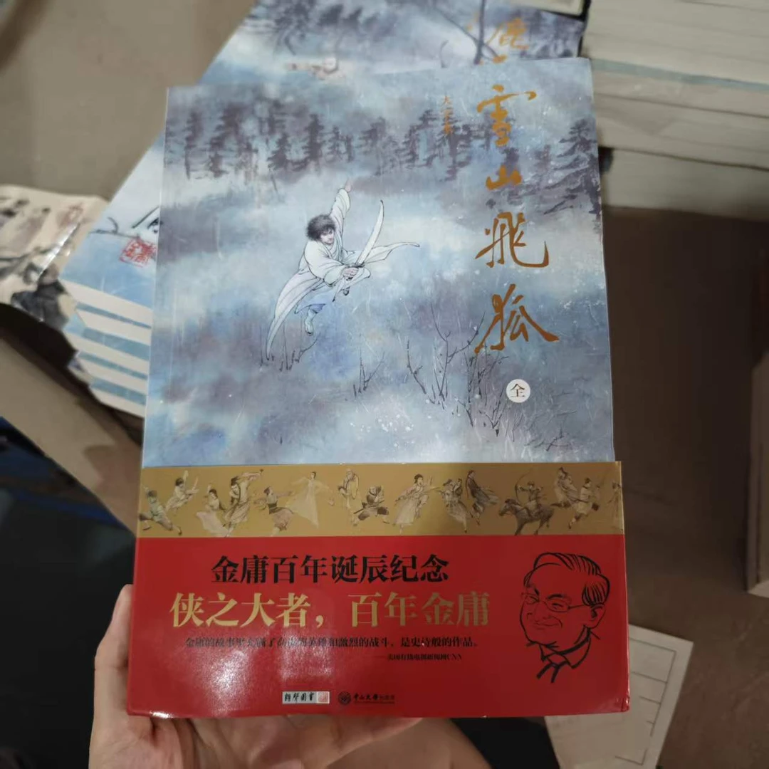 【库存书】大字本 雪山飞狐 外观瑕疵介意慎拍