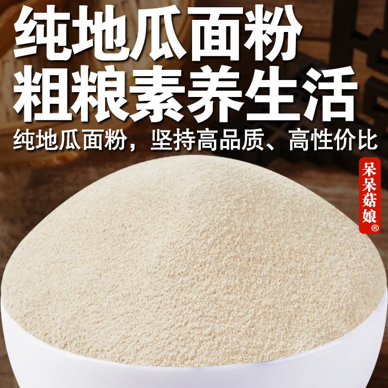 【当季新货】纯地瓜面粉红薯面粉番薯地瓜面粉做煎饼窝窝头粗粮粉C