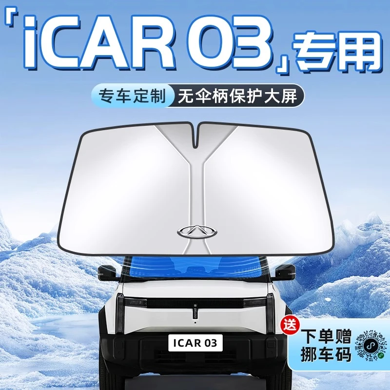奇瑞iCAR03汽车防晒隔热遮阳板前挡风玻璃罩伞帘挡遮光配件用品车