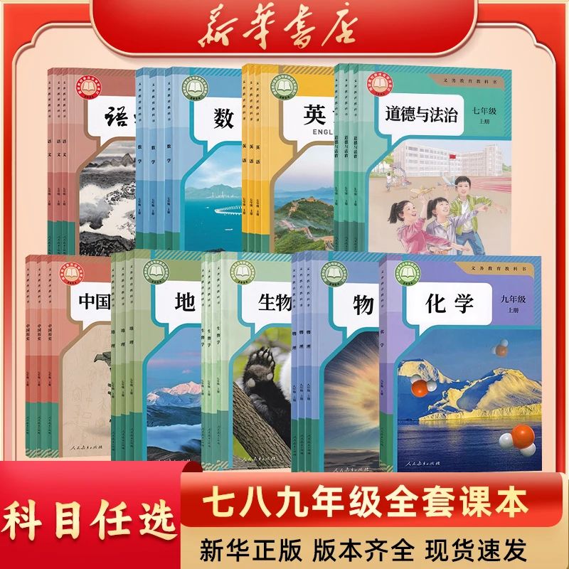【新华正版】初中七八九年级语数英语政治历史地理物理化学生物课本
