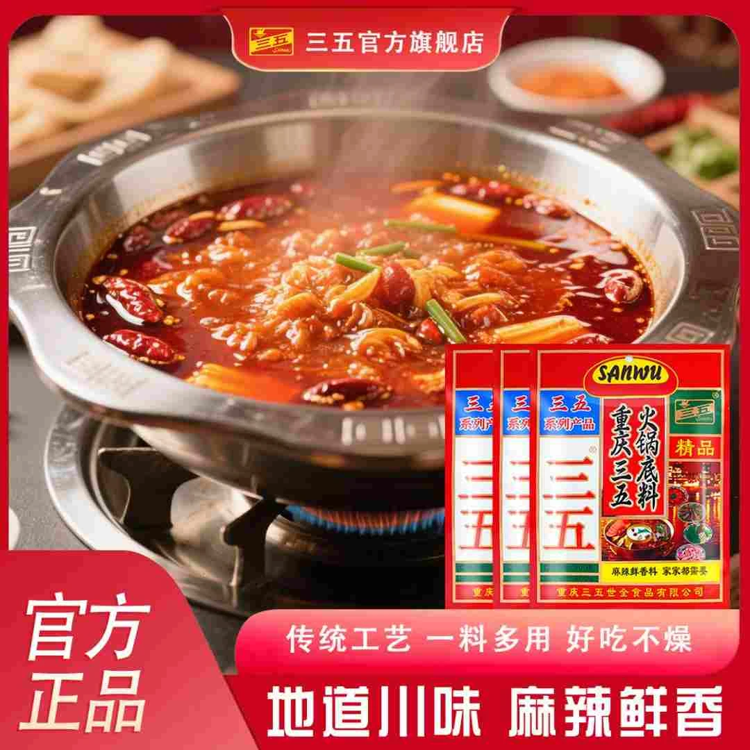 三五火锅底料300g*3袋正宗重庆特产麻辣牛油35火锅料烫调料家庭装