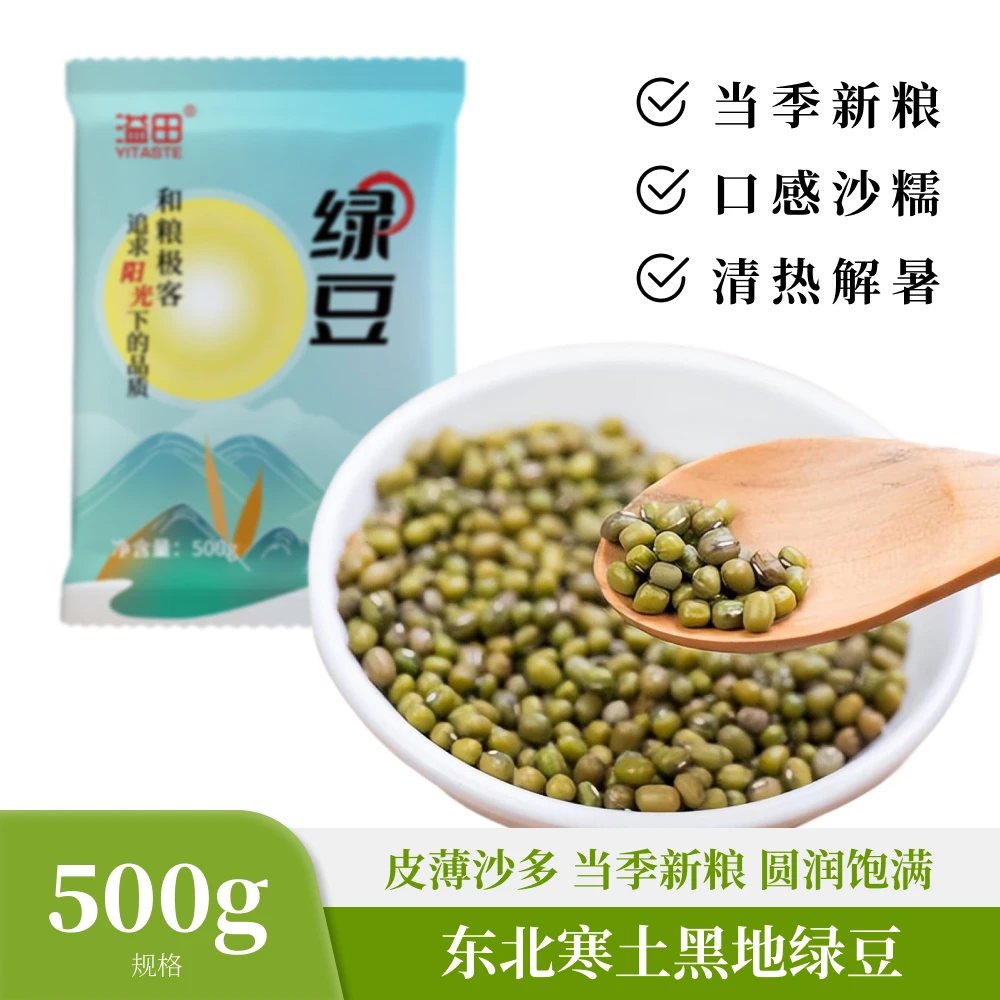 【夏日凉爽推荐】溢田东北寒土地黑土地绿豆500g/袋夏季绿豆汤消暑