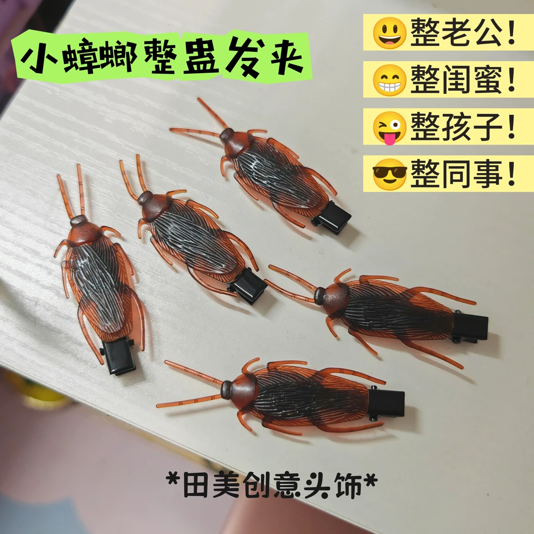 直播吸睛小蟑螂昆虫搞怪好玩吓人整蛊恶趣味发夹顶夹边夹头饰道具