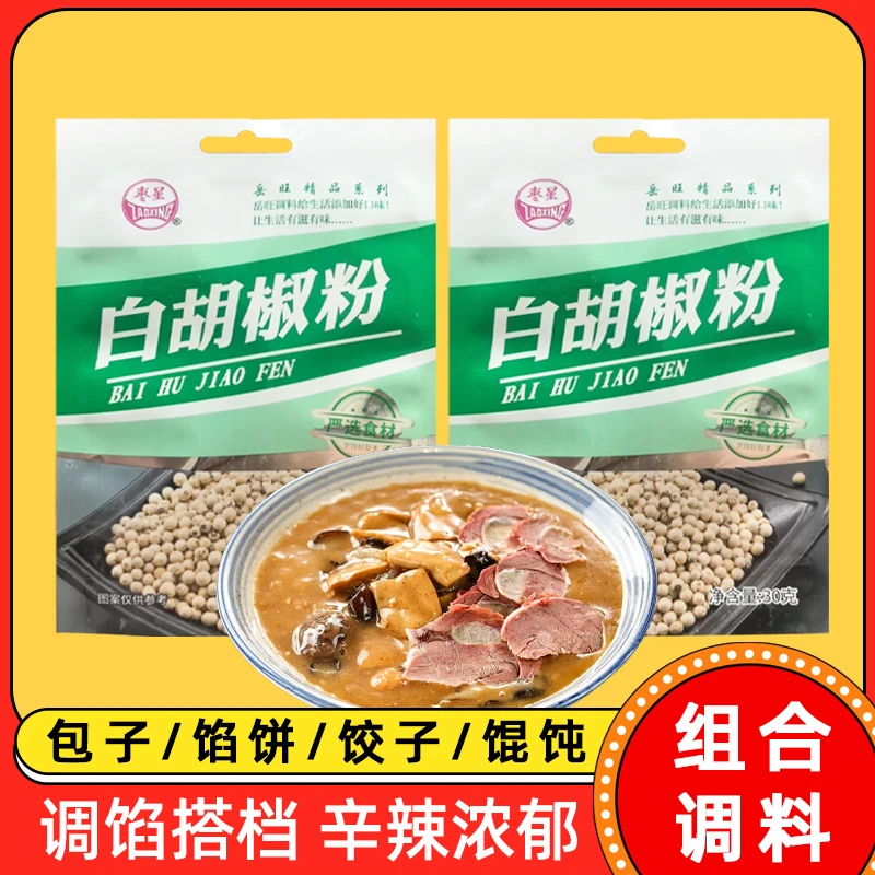 【拍五发六】正宗枣星白胡椒粉30g家用商用烧烤撒料厨房炖汤调味