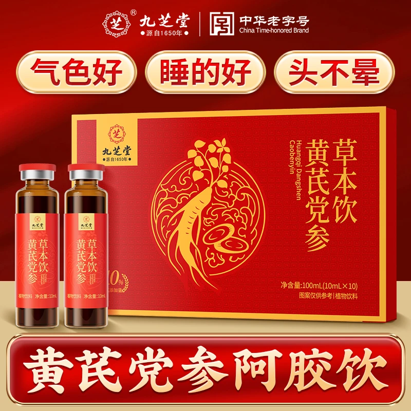 【买2送1 送同款】九芝堂黄芪党参草本饮 熬夜脸色蜡黄 阿胶口服液