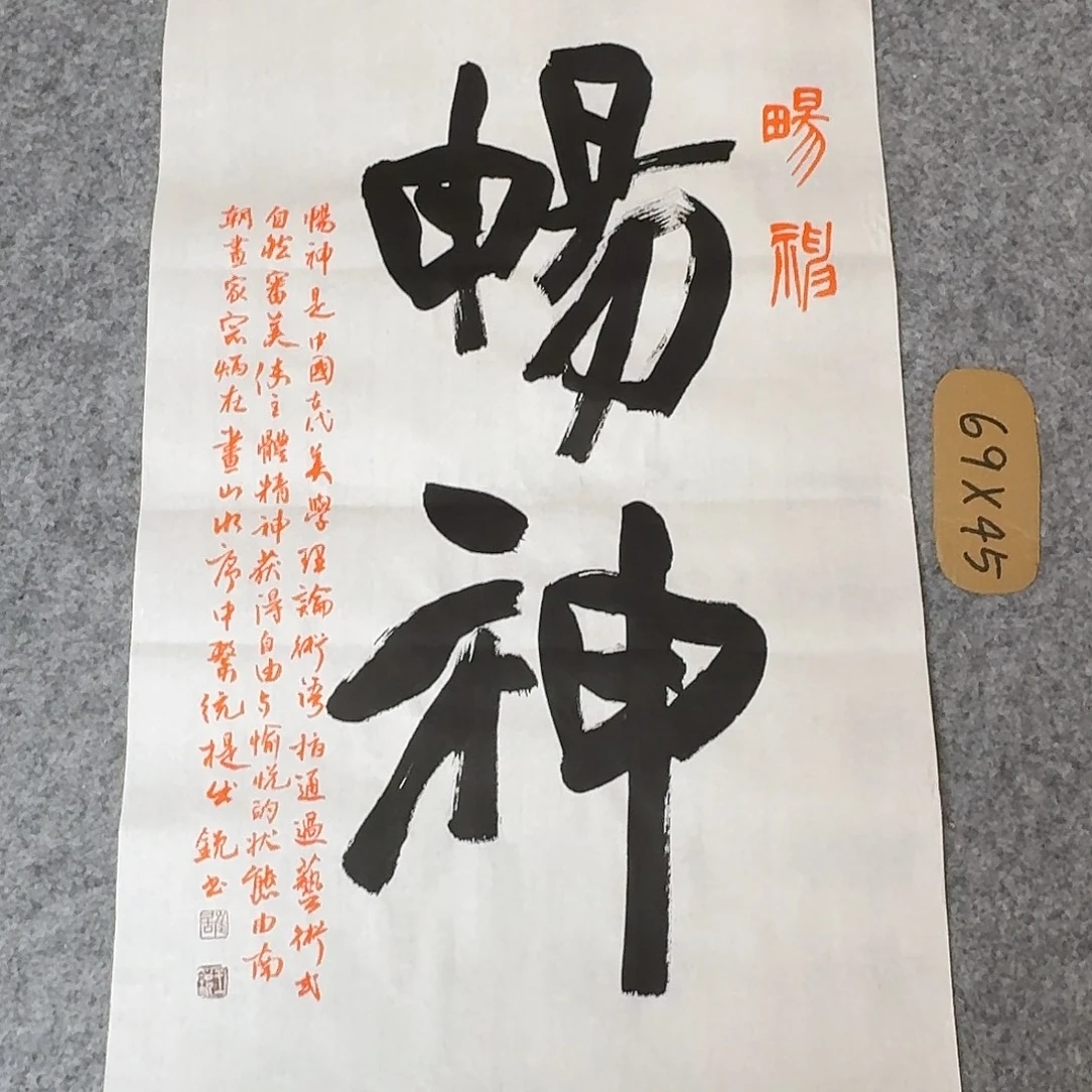 书法中书王锐69×45