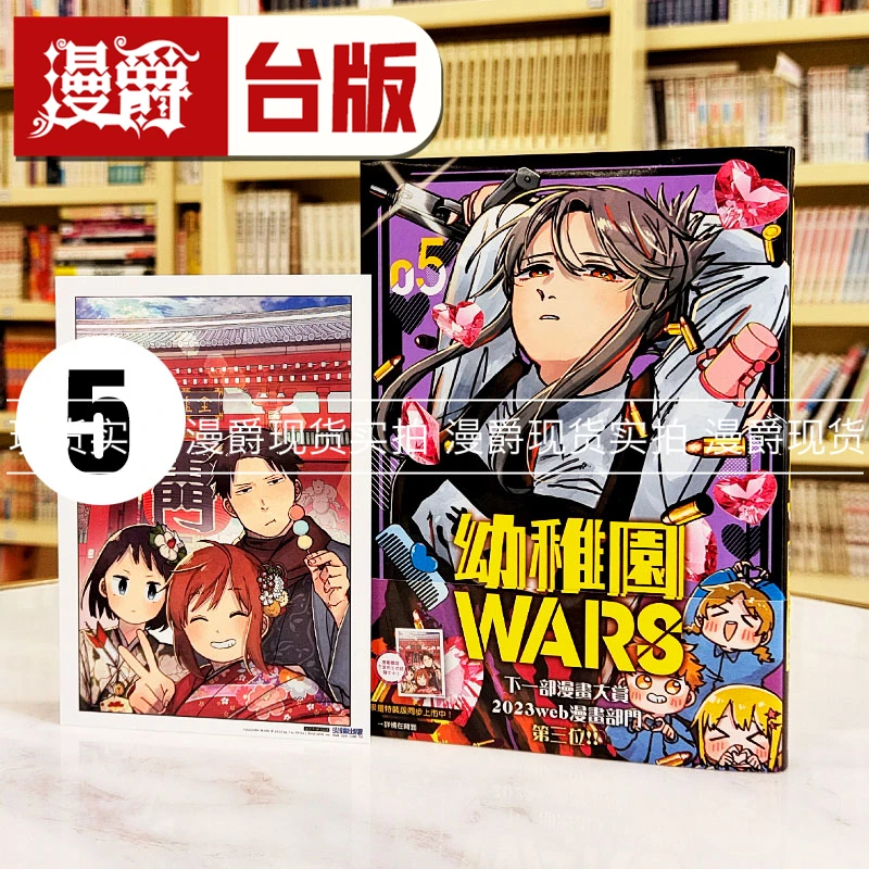 现货  漫爵 幼稚园 幼儿园WARS 5 台版漫画书 尖端 千叶侑生 繁体