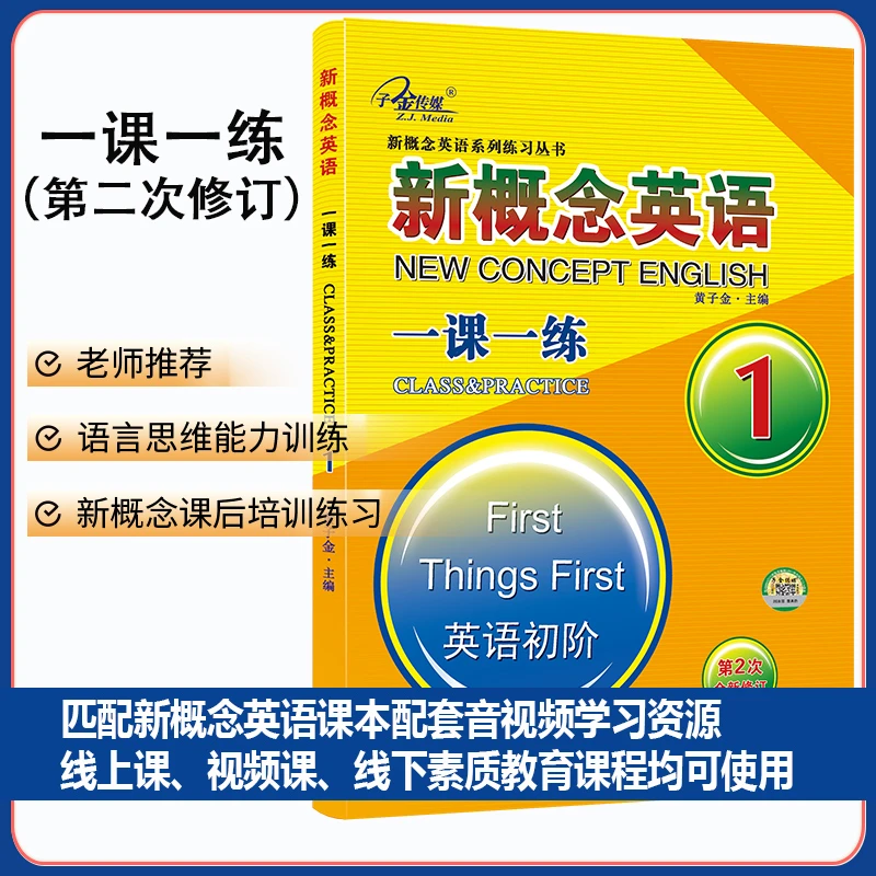 新概念英语1 一课一练1 (英语初阶) 新概念英语同步配套练习，重