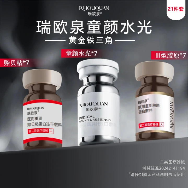 瑞欧泉21件套 左旋乳酸铁三角黄金组合   医用伤口敷料