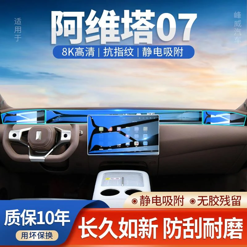 24款阿维塔07专用中控贴膜导航屏幕钢化膜汽车内装饰配件保护改装