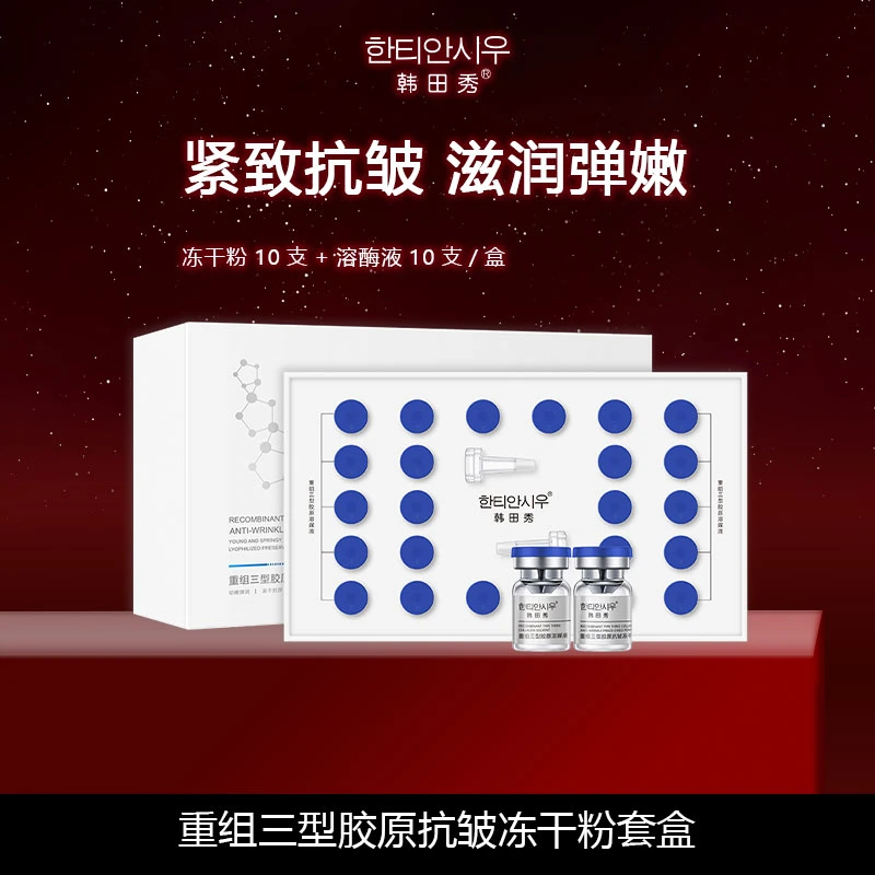 重组三型胶原抗皱冻干粉抗皱冻干粉套盒保湿紧致出差必备护肤品
