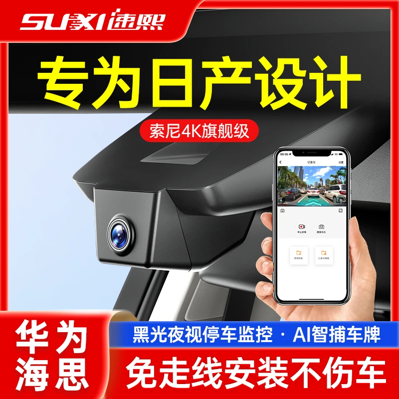 速煕日产行车记录仪专车专用2025新款免走线夜视