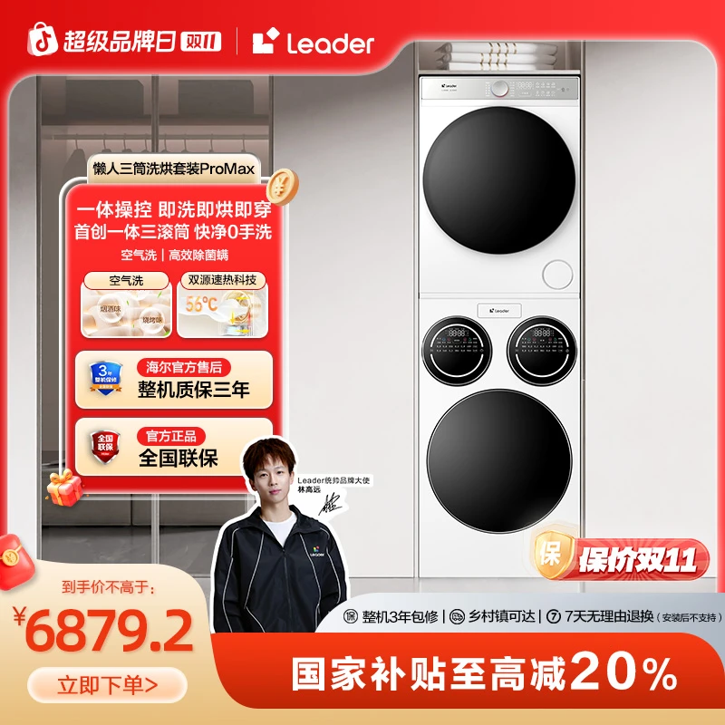 海尔智家统帅懒人系列大容量超薄ai三桶直驱洗衣机干衣机套装