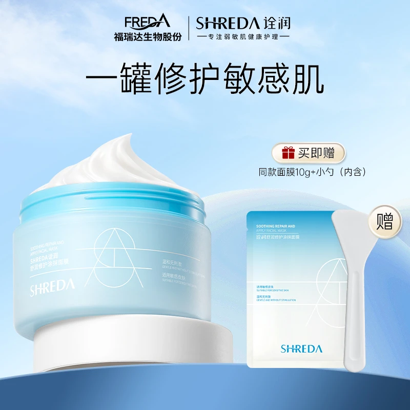 SHREDA/诠润【达人专属】诠润修护涂抹式面膜舒缓