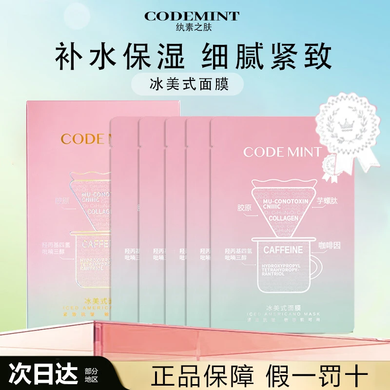 CODE MINT纨素之肤冰美式面膜钻标版补水保湿抗皱紧致贴片面膜