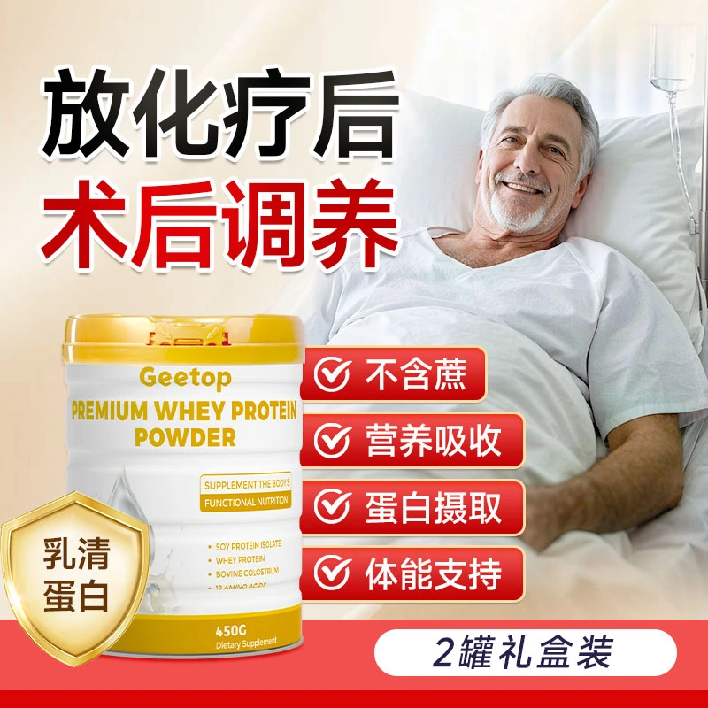 【双罐礼盒装联系客服】GEETOP术后蛋白粉中老年免疫营养易吸收增强
