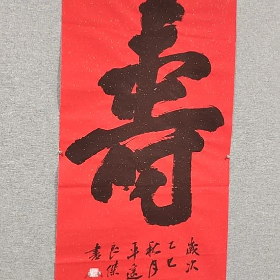 月***l书法孙老师书法作品寿