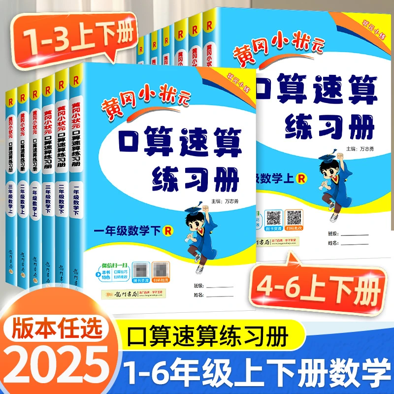 黄冈小状元口算速算练习册2025春数学基本功专项训练人教北师上下