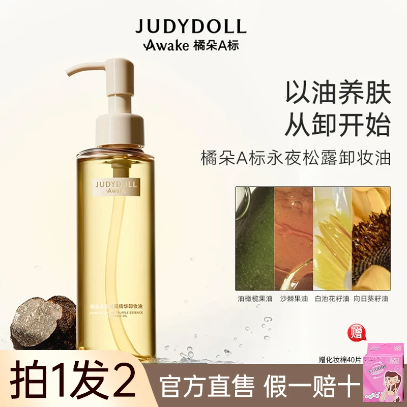 【A标永夜松露】橘朵A标精华卸妆油养肤温和清洁毛孔洁面脸部敏感肌