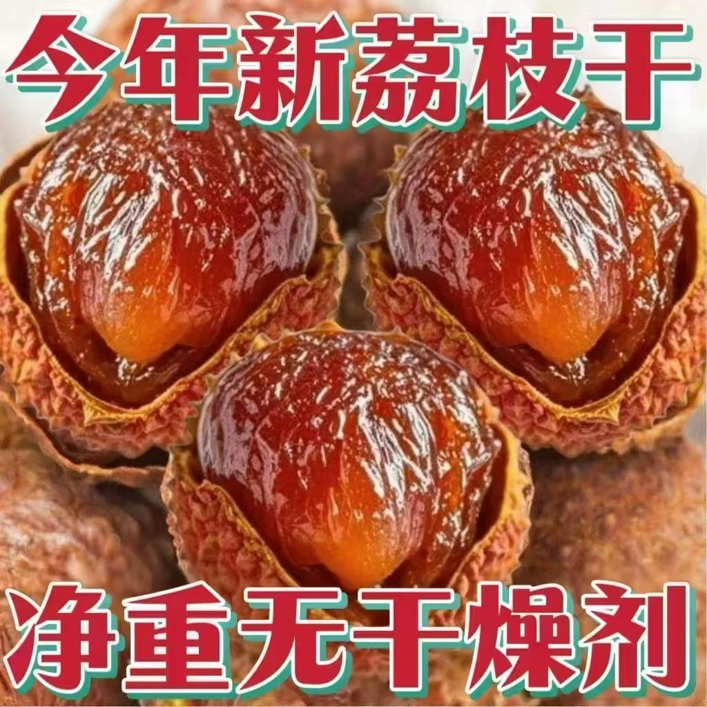 荔枝干新货正品糯米荔枝干精选大果福建特产肉厚荔枝干小核批发