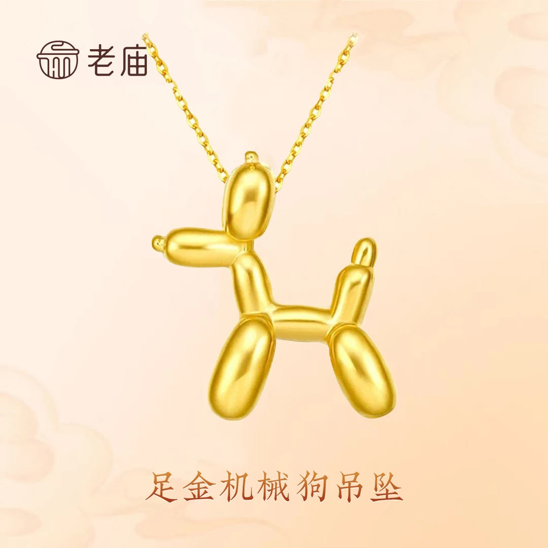 老庙黄金999气球小狗机械狗吊坠女纯金挂坠2颈链足金送女友赠银链