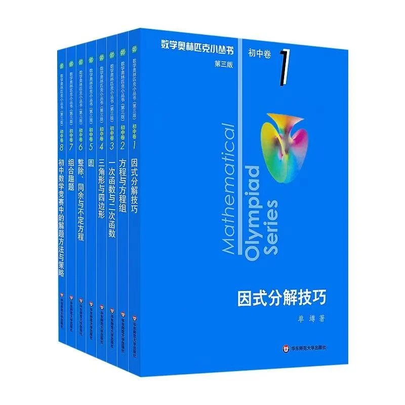 第三版数学奥林匹克小丛书初中卷345678华东师范大学出版社