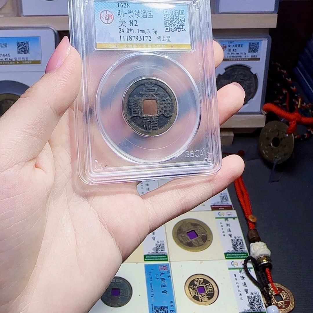 金属古泉收藏 崇祯通宝背上星3172