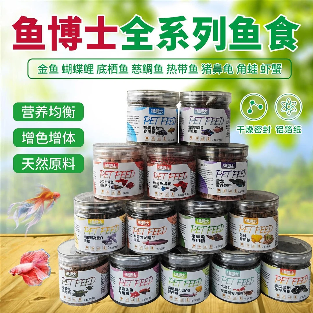中小型鱼饲料适用于迷你鹦鹉蝴蝶鲤虾类蟹类龟类燕鱼角蛙等专用粮
