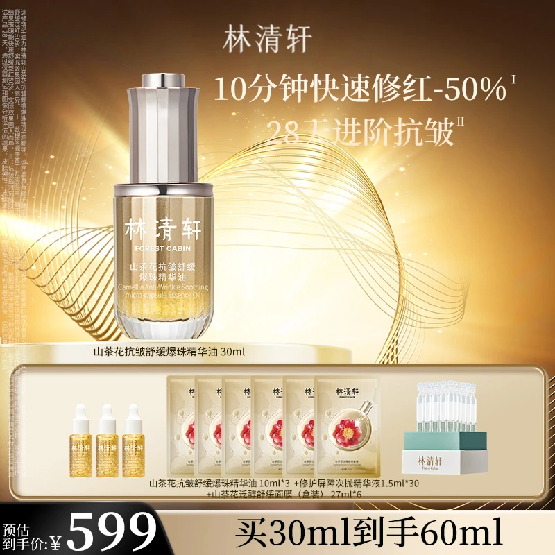 【清仓】林清轩山茶花抗皱舒缓爆珠油速修精华