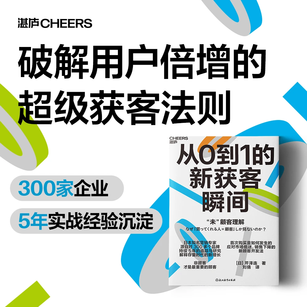 从0到1的新获客瞬间  在充满未知的“非顾客”领域，创造“购买契机”