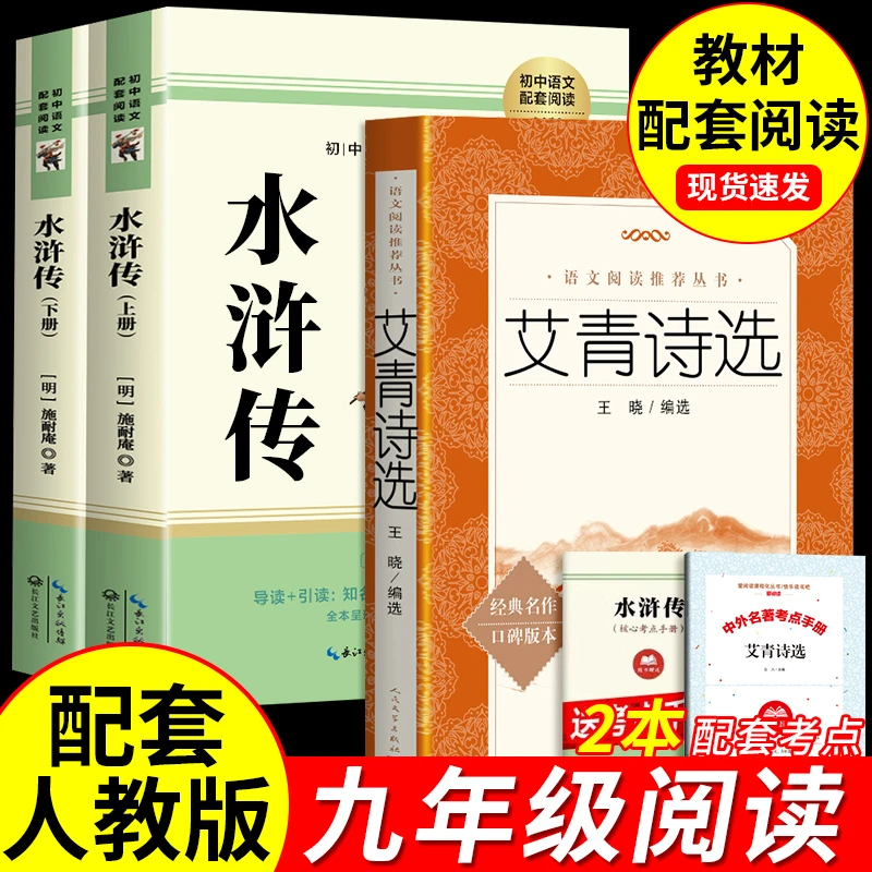 艾青诗选正版原著水浒传完整版人教版初中九年级上册必读课外书籍