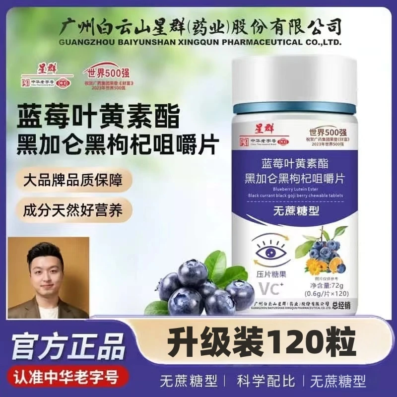 广州白云星群药业蓝莓叶黄素酯片(无蔗糖型)【拍一发六】