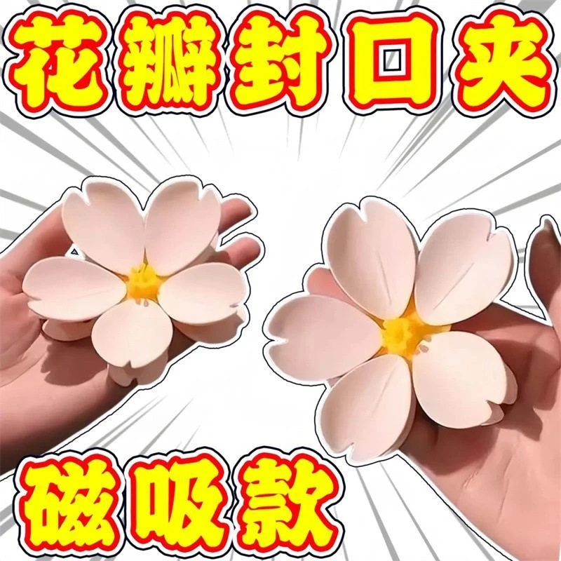 磁吸夹子樱花封口夹磁吸封口夹冰箱贴食品袋夹子零食密封夹创意