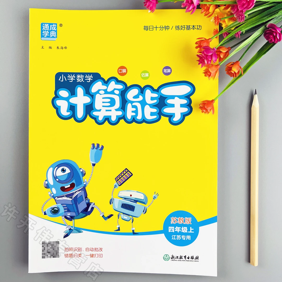 苏教版计算能手四年级上册口算题天天练苏教版教材同步数学计算题