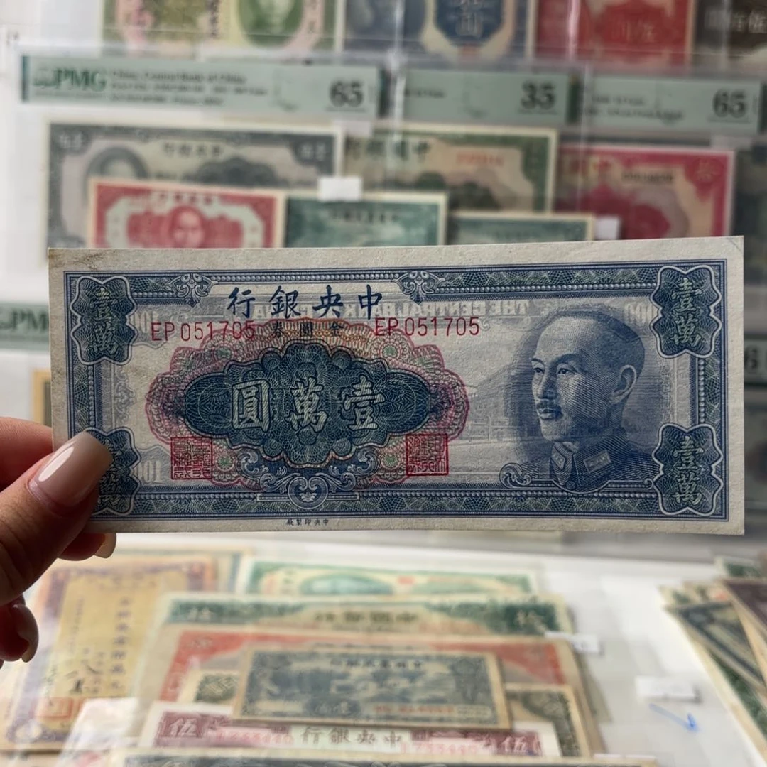 中央银行金圆券壹萬圆051705