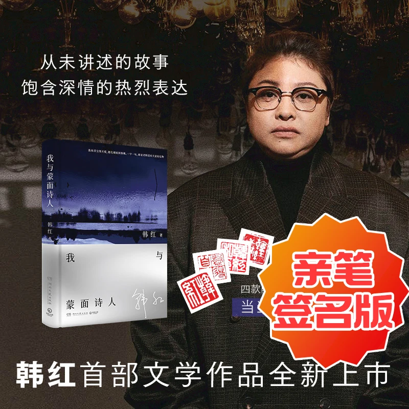我与蒙面诗人韩红亲笔签名