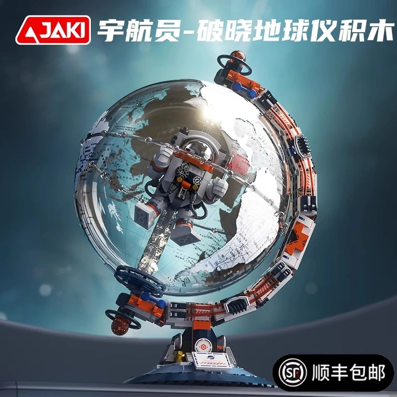 六一儿童节礼物送男孩破晓探索地球仪积木宇航员摆件大型模型玩具