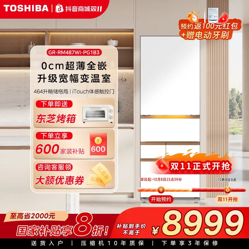 【立减】东芝大白桃487Pro零嵌入双系统大容量精储制冰家用电冰箱