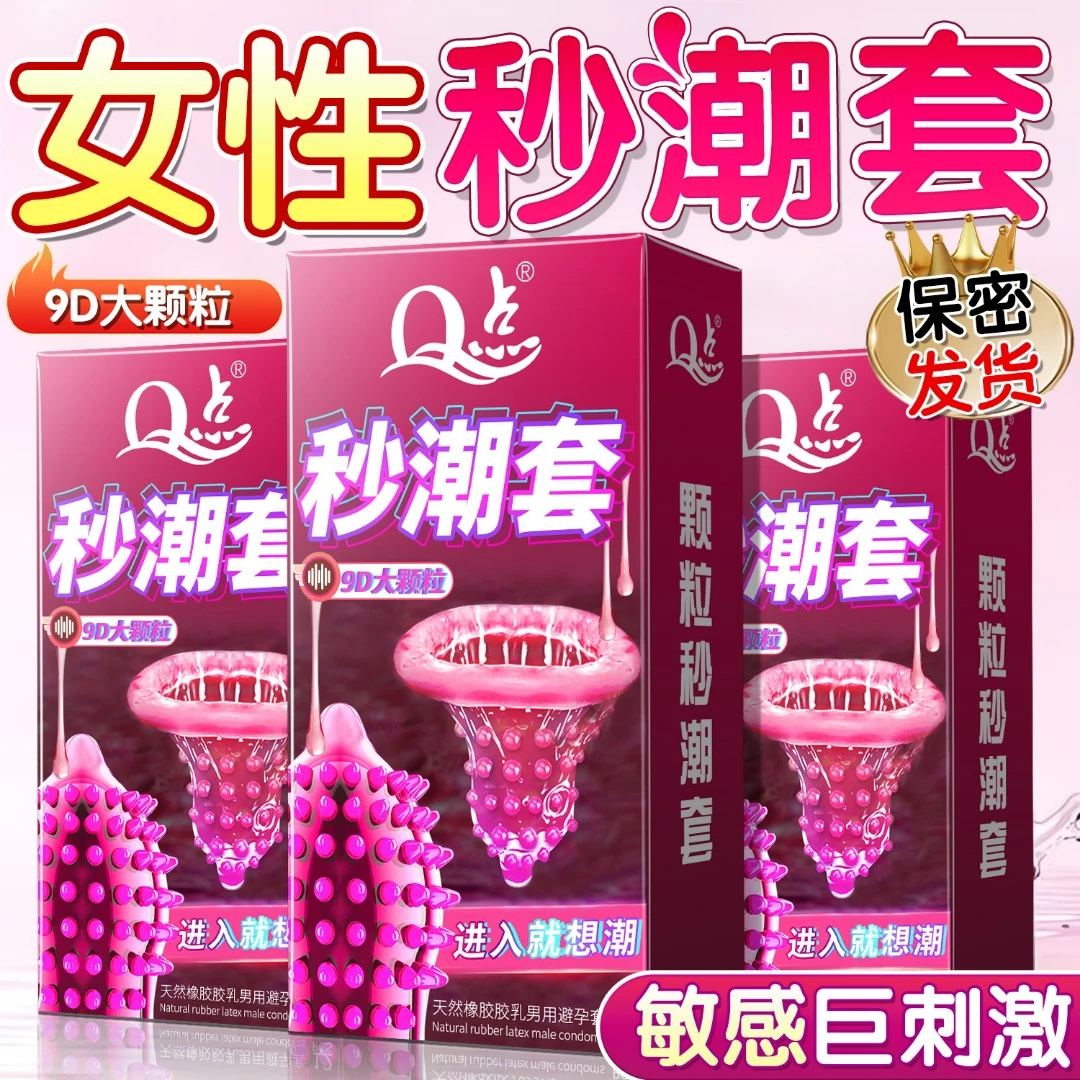 保密发货Q点女性秒潮大颗粒避孕套 9D超大尖刺狼牙套 物理降敏持久型延时安全套 玻尿酸水润免洗001超薄套 天然橡胶胶乳男用避孕套