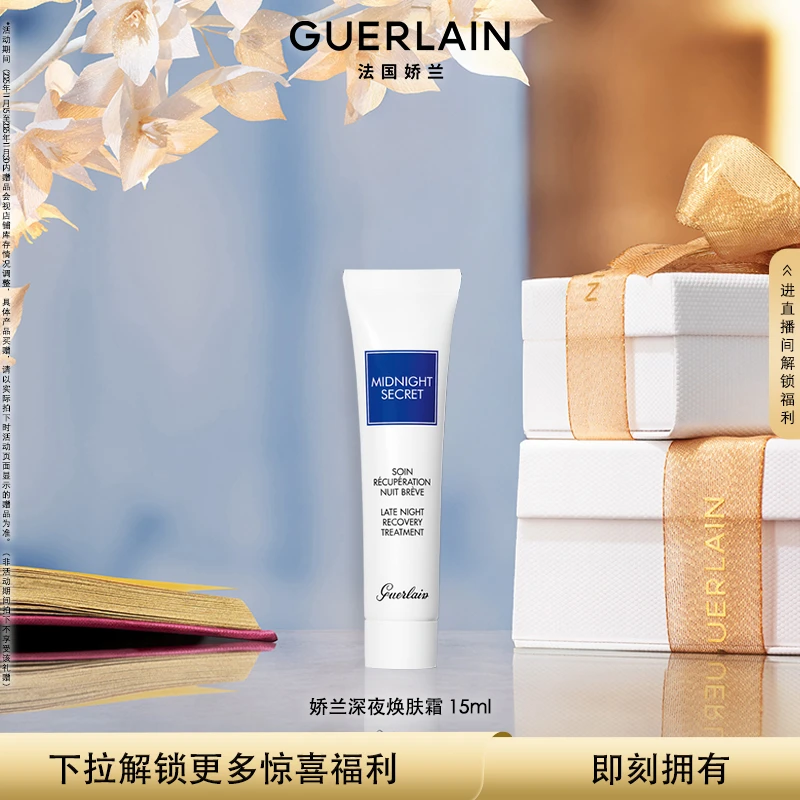 【官方正品】Guerlain/娇兰深夜焕肤霜15ml